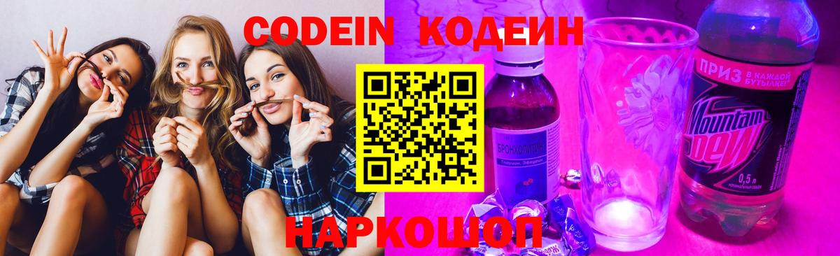 Кодеин Purple Drank Мариинск